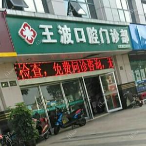 昆山王波口腔