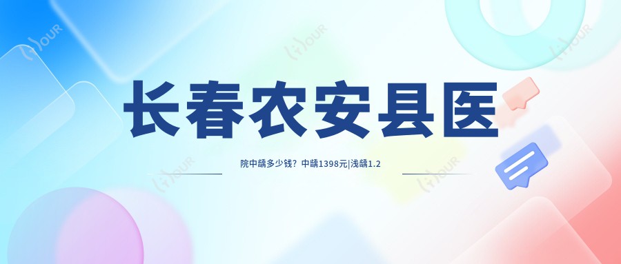 长春农安县医院中龋多少钱?中龋1398元|浅龋1.2千|中龋1.2千起