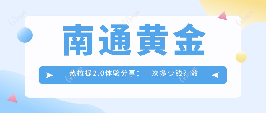 南通黄金热拉提2.0体验分享:一次多少钱?疗效能维持多久?