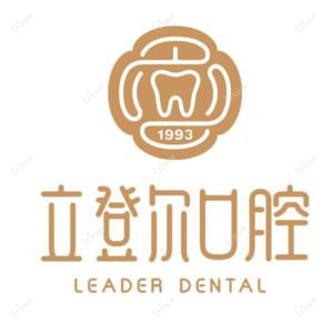 立登尔口腔(东大店)