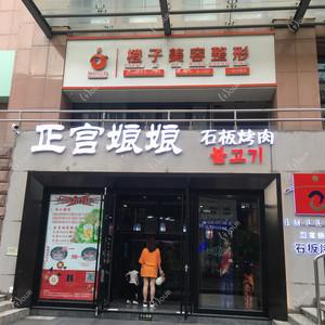 橙子整形