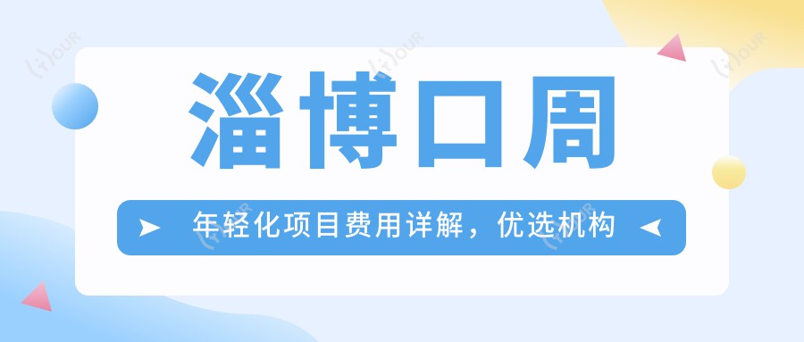 淄博口周年轻化项目费用详解，优选机构推荐：淄博华美整形美容医院！
