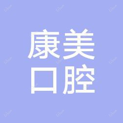 中山康美口腔