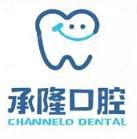珠海承隆口腔(前山店)