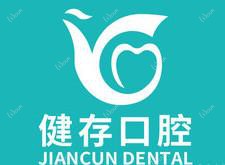 健存口腔(大学城店)