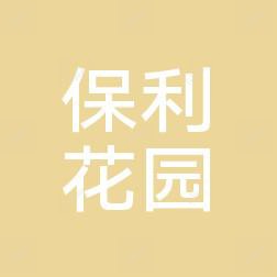保利社区口腔(长安区保利社区医院店)