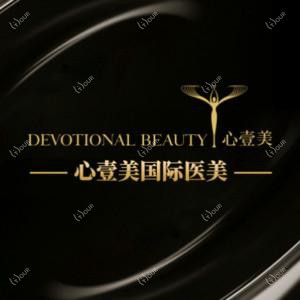心壹美医疗美容