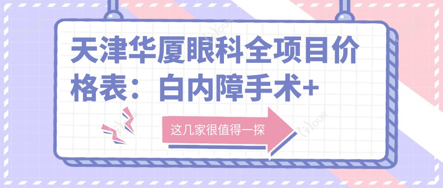 天津华厦眼科全项目价格表:白内障手术+开眼角整型+远视散光矫正+近视ICL+准分子激光优惠
