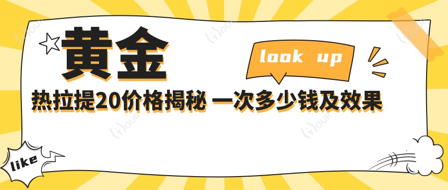 黄金热拉提20价格揭秘 一次多少钱及疗效排名详解