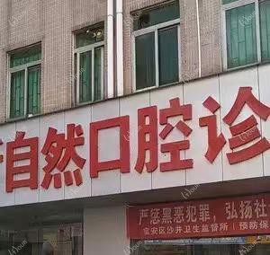 深圳新自然口腔
