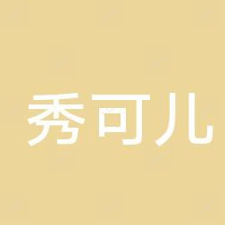 长沙秀可儿医疗美容诊所