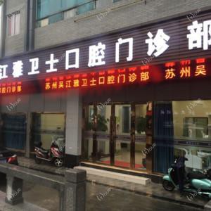 雅卫士口腔