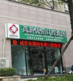 济南高新优铂口腔