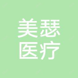 长沙美瑟医疗美容