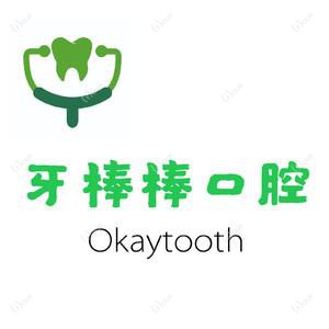 牙棒棒口腔(昆山店)