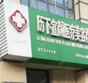 宣颜医疗美容