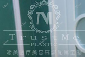 历下添美医疗美容