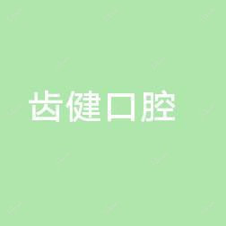 中山小榄齿健口腔