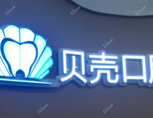成都贝壳口腔