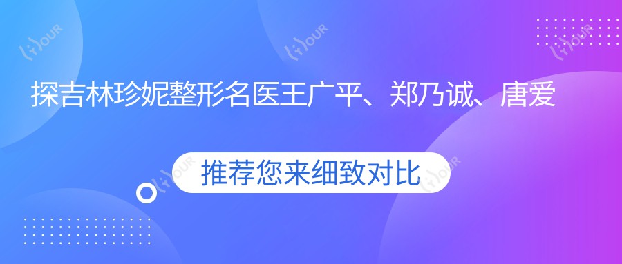 探吉林珍妮整形名医王广平、郑乃诚、唐爱东的眼部微雕与面部年轻化术