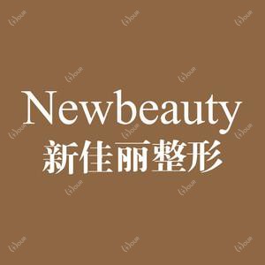 大连沙河口新佳丽医疗美容诊所（有限合伙） 
