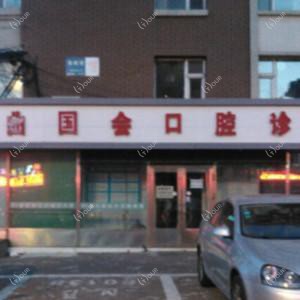 南关曲国会口腔诊所