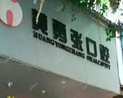 黄勇张口腔