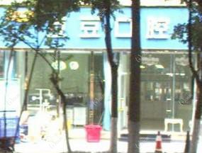 成都豆豆口腔
