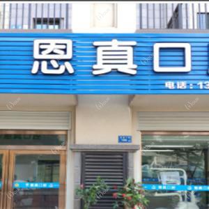 厦门同安林恩真口腔科