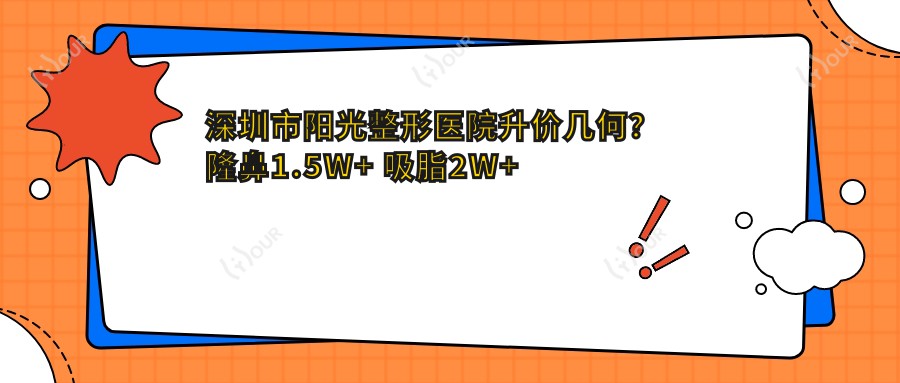 深圳市阳光整形医院升价几何?隆鼻1.5W+ 吸脂2W+ 眼部微雕8K+