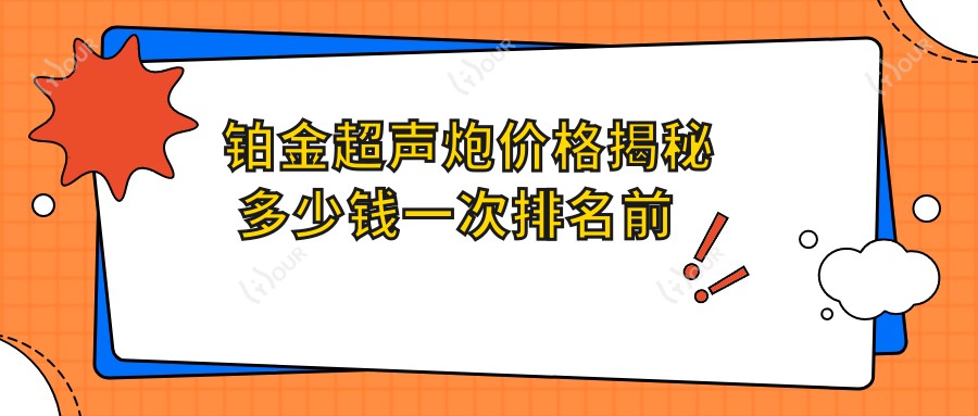 铂金超声炮价格揭秘 多少钱一次排名前列真相