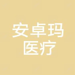 台州安卓玛医疗美容