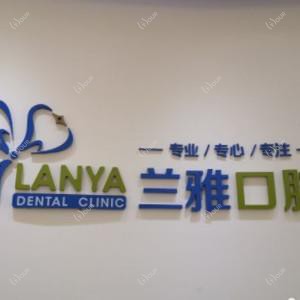 南京兰雅口腔(黄埔路店)