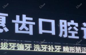 惠山惠齿口腔
