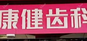 深圳市爱康健齿科颜丽口腔