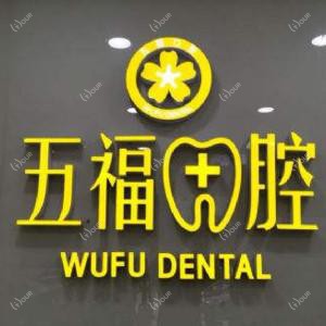 成都五福口腔诊所