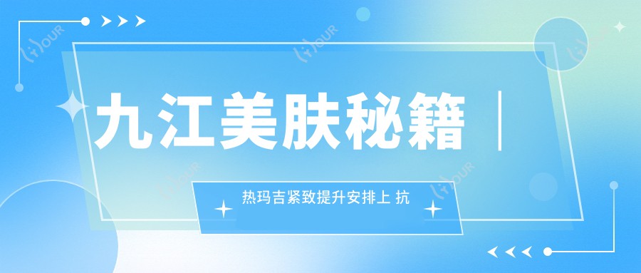 九江美肤秘籍｜热玛吉紧致提升安排上 抗衰老早做早享福！性价比超高！