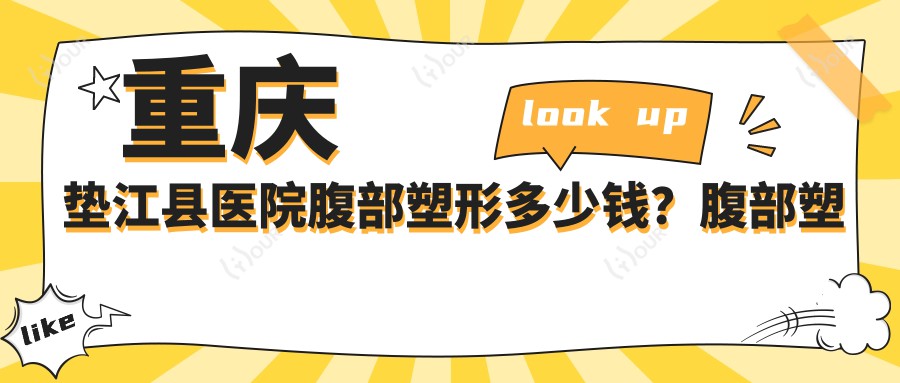 重庆垫江县医院腹部塑形多少钱?腹部塑形2590元|腹壁松弛整形1万|激光溶脂瘦腹部7千起