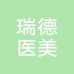 郑州瑞德医疗美容医院