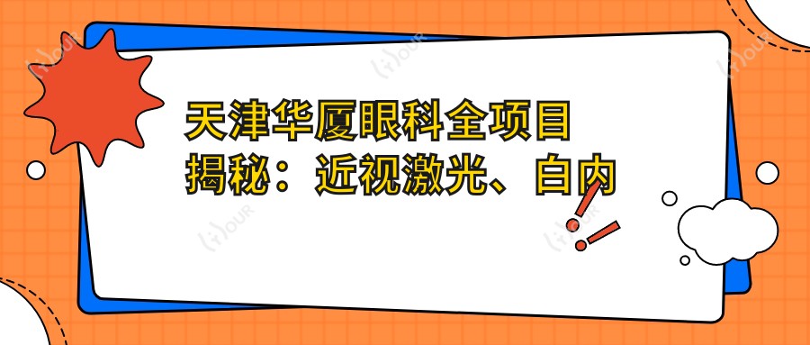 天津华厦眼科全项目揭秘:近视激光、白内障手术价格一览