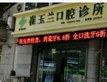 嘉兴崔玉兰口腔