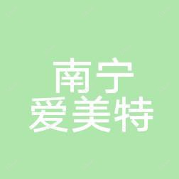 南宁爱美特