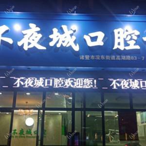 绍兴不夜城口腔