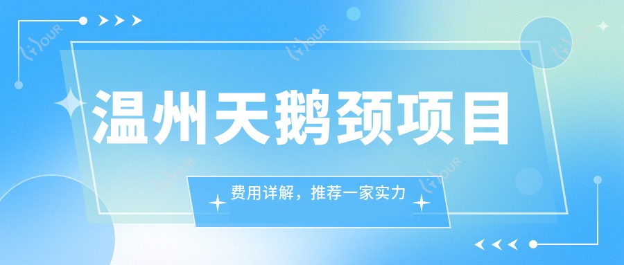 温州天鹅颈项目费用详解,推荐一家实力机构:温州华美医疗美容医院!
