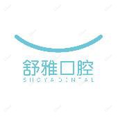 成都舒雅口腔