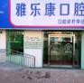 青岛雅乐康口腔