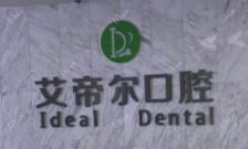 南通艾帝尔口腔