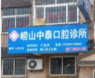 中泰口腔诊所