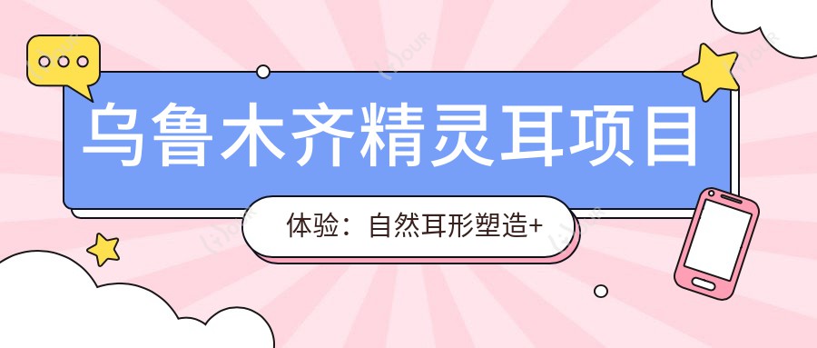 乌鲁木齐精灵耳项目体验:自然耳形塑造+价格亲民,美中不足是疗效需定期维护