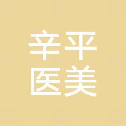 昆明五华辛西平医疗美容